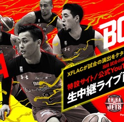 千葉ジェッツホームゲーム「サンロッカーズ渋谷戦」、特設サイトでライブ配信
