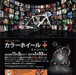 　トレック・ジャパンが11月5日から 2011年1月10日の期間中、プロジェクトワン購入者の中から抽選で9人に、好みの色が選べるカラーアイオロスホイール、あるいはカラートリプルXライトホイールをプレゼントする「プロジェクトワン　カラーホイールプラス」キャンペーン