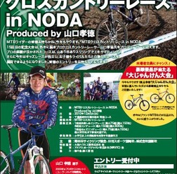 　MTBクロスカントリーレース in NODAが12月5日に千葉県野田市で開催される。MTBレーサーの山口孝徳がプロデュースするMTB耐久レース。