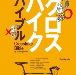 「エンゾ早川のクロスバイクバイブル」がエイ出版社から11月29日に発売された。著者は「ロードバイク解體新書」などを執筆しているエンゾ早川。998円。