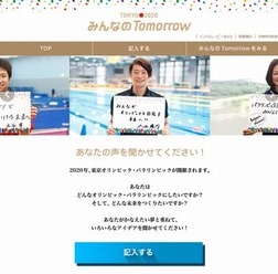 「TOKYO 2020 みんなのTomorrow」特設サイト