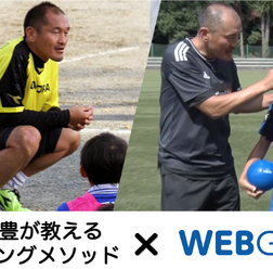 ジムアプリ「WEBGYM」がヘディング上達メソッドを搭載…サッカー元日本代表の秋田豊監修