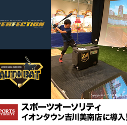 バッティング・シミュレーションゲーム「Perfection」がスポーツオーソリティにオープン