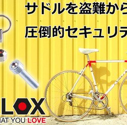 自転車のサドルを盗難から守るセキュリティシステム「HEXLOX」先行販売