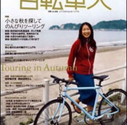 山と溪谷社が発行する自転車季刊誌「自転車人」の05号・秋が発売された。
