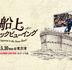 キリンチャレンジカップ「日本代表vsガーナ代表戦」船上パブリックビューイング開催
