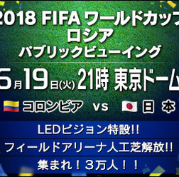 コロンビア戦を東京ドームのグラウンドで！「FIFAワールドカップ ロシア パブリックビューイング」開催