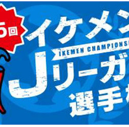 イケメン選手を決定する「イケメンJリーガー選手権」5/31投票スタート