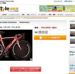 　最新モデルを含む9,000台以上の自転車が収録されるGooStyle自転車の「自転車大図鑑」に、オーナーの感想やインプレッションを書き込める「ユーザーレビュー機能」がつきました。同図鑑はWebが得意とする検索機能などを生かして、探していた自転車が検索できるシステム