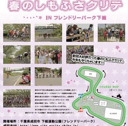 　3月27日に千葉県成田市にある下総運動公園（通称：フレンドリーパーク下総）でサイクルロードレース「第2回春のしもふさクリテ」が行われる。エリート・スポーツ・ビギナー・アンダークラスと細かなカテゴリー分けで、大人から子供まで楽しめる大会。ビギナーとタイム