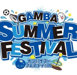 ガンバ大阪、「夏フェス」を開催