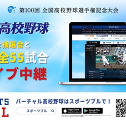 夏の高校野球の組み合わせ抽選会と全55試合、バーチャル高校野球がライブ中継