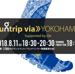 ゴールまでのコースは自分で決める！ファンランイベント「Runtrip via≫YOKOHAMA」開催