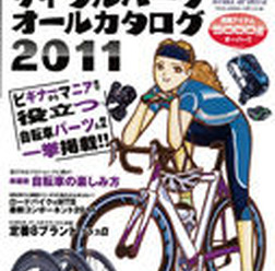 　グースタイルの「書籍・雑誌コーナー」に自転車関連雑誌を追加しました。最新刊となる3月20日発売の2011年4月号まで、その内容がチェックできます。ボタンを押してそのまま購入できますので、チェックしてみてください。