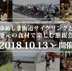 Ternファンクラブイベント「ゆめしま海道サイクリング」開催