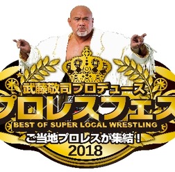 武藤敬司プロデュース!次世代スターを発掘する「プロレスフェス」をケーブル4Kが放送