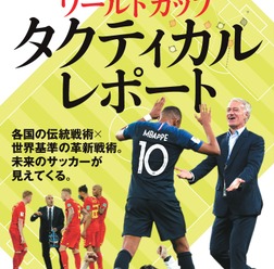 ロシアW杯代表チーム戦術本「ワールドカップタクティカルレポート」発売