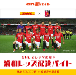 浦和レッズの選手に荷物を届ける「浦和レッズ配達バイト」募集…an超バイト企画