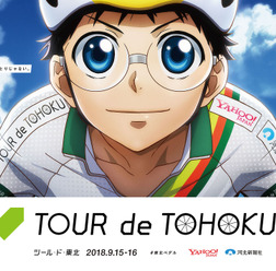 弱虫ペダルの登場人物が「ツール・ド・東北」に参戦!?スペシャルグラフィックを駅に掲出