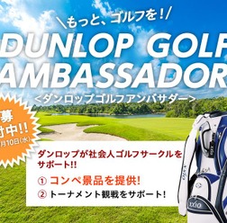 ゴルフサークルの活性化を図る「ダンロップ ゴルフアンバサダー」募集