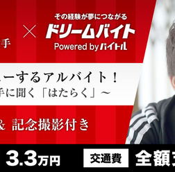 浦和レッズ・柏木陽介に直接インタビューするアルバイト募集…ドリームバイト
