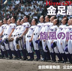 金足農業の戦績をグラビアで掲載した「金足農 旋風の記憶」発売