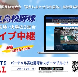 国体高校野球の準決勝・決勝、バーチャル高校野球がライブ中継