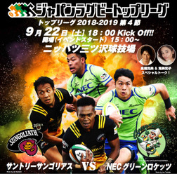 日本ラグビー界初!サントリーサンゴリアス VS NECグリーンロケッツ戦で「始球キック」実施