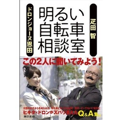 グースタイルのコラムでもおなじみの自転車ツーキニスト疋田智と、イラストレーターのドロンジョーヌ恩田が著した書籍「明るい自転車相談室」が東京書籍から発売された。1,365円。