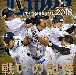 埼玉西武ライオンズシーズン総決算号「プロ野球ぴあ LIONS 2018」発売
