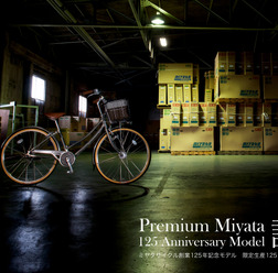 一生乗れる永久保証付き国産自転車をミヤタが限定125台で発売へ