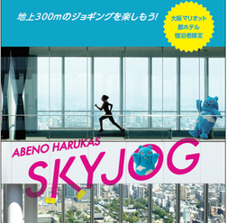 ハルカス300×大阪マリオット都ホテル、天上回廊をジョギングできる宿泊プラン発売