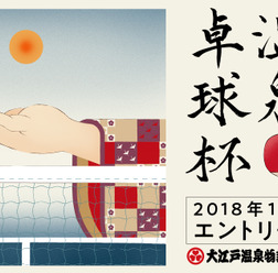 温泉卓球日本一を争う「大江戸温泉卓球杯」11月開催