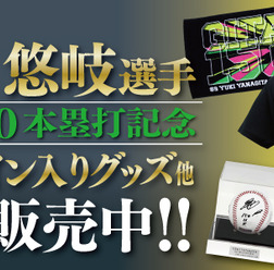 柳田悠岐の通算150本塁打達成記念グッズ発売