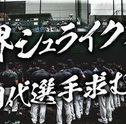 プロ野球独立リーグ「堺シュライクス」が新入団選手募集のトライアウトを実施