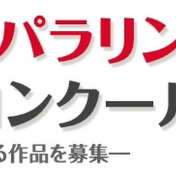 パラリンピックの魅力を伝える絵画・作文コンクールが作品を募集