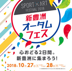 スポーツ×アートイベント「新豊洲オータムフェス」開催