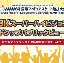 「NHK杯フィギュア」8Kスーパーハイビジョンによるパブリックビューイング開催