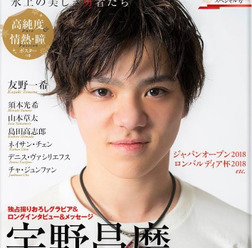宇野昌磨を特集!「KISS & CRY」U-20スペシャル号発売… 独占グラビア、インタビュー掲載