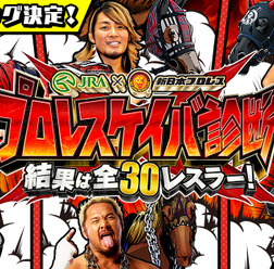 JRA×新日本プロレス、性格診断コンテンツ「新日本プロレスケイバ」公開