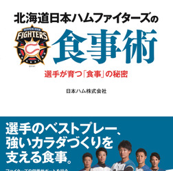 選手が実践する食事術を紹介!食育指導本「北海道日本ハムファイターズの食事術」発売