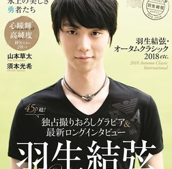 羽生結弦ロングインタビューを掲載「KISS & CRY 2018-2019シーズン開幕号」発売