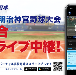 「明治神宮野球大会」高校の部・大学の部、バーチャル高校野球がライブ中継