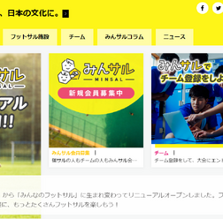 フットサルプレイヤー向けサービス「みんサル」が個人から仲間へ向けへリニューアル