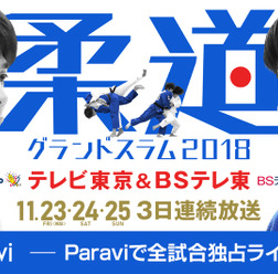 柔道グランドスラム全試合、Paraviが独占ライブ配信