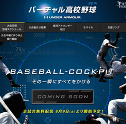 【高校野球2014夏】マルチデバイスで動画配信を実施