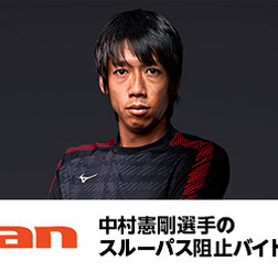 中村憲剛のスルーパスを阻止したら5万円!阻止バイト募集…an超バイト