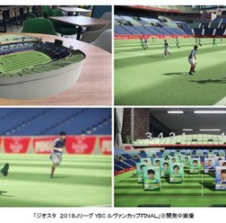 ARでルヴァンカップ決勝を再現する「ジオスタ 2018JリーグYBCルヴァンカップFINAL」公開