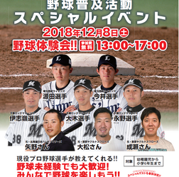 スポーツオーソリティ、プロが子どもに直接指導する「野球普及活動スペシャルイベント」開催