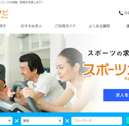 スポーツ・フィットネス業界特化型人材紹介サービス「スポーツ求人ナビ」がリニューアル